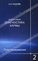 С. Н. Лазарев Диагностика кармы (вторая серия). Опыт выживания. Часть 2 978-5-900694-25-2