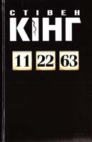Кінг Стівен 11/22/63 978-966-14-8779-5
