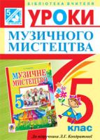 Кондратова Людмила Григорівна Уроки музичного мистецтва : 5 кл. Посібник для вчителя. (До підр. Кондратової) 978-966-10-3503-3