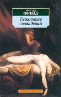 Зигмунд Фрейд Толкование сновидений 978-5-91181-830-2, 5-91181-100-6