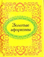 Золотые афоризмы 978-966-03-5189-9