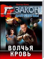 Клим Виктор Волчья кровь 978-966-936-351-0