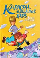 Ліндгрен Астрід Карлсон прилітає знов 978-617-7200-26-9