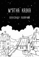 Полярний Олександр М’ятна казка 978-966-993-203-7