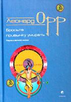 Леонард Орр Бросьте привычку умирать. Наука о вечной жизни 5-9550-0366-5