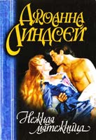 Линдсей Джоанна Нежная мятежница 978-5-17-015561-3