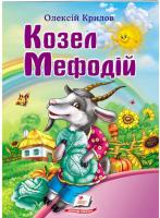 Крилов Олексій Козел Мефодій. Олексій Крилов 978-966-913-379-3