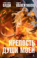 Генри,Лайон,Олди, Валентинов Андрей Крепость души моей 978-5-389-06050-0
