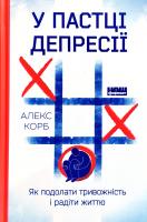 Корб Алекс У пастці депресії. Як подолати тривожність і радіти життю 978-617-7730-09-4