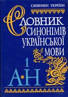 Лозова Н. Є., Мельник Н. Ю., Нечитаило О. І., Роднша Л. О., Тараненко О. О., Фридрак В. Б. Словник синонімів української мови: у 2-х т. Том 1 966-00-0662-4(1)