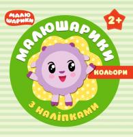 Кієкнко Л.В. Малюшарики з наліпками. Кольори 2+ 978-966-939-547-4