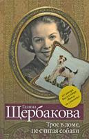 Галина Щербакова Трое в доме, не считая собаки 978-5-699-35734-5