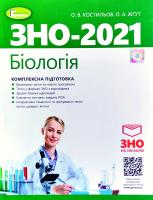 Олександр Костильов, Олена Жгут Біологія: комплексна підготовка до ЗНО 978-966-11-1073-0