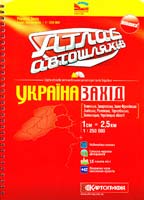 Україна Захід: Атлас автошляхів. 1 см = 2,5 км