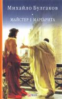 Булгаков Михайло Майстер і Маргарита 978-966-03-7772-1
