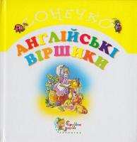 Котляров В. Англійські віршики 978-966-8761-93-5