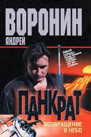 Андрей Воронин Панкрат. Возвращение в небо 978-985-16-7883-5