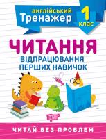 Фісіна А.О. Тренажер з англійської мови. Читання. 1 клас 978-966-939-850-5