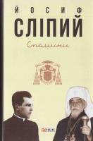Сліпий Йосиф Спомини 978-966-03-7500-0