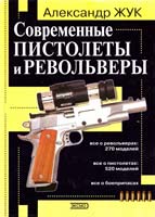 Александр Жук Современные пистолеты и револьверы 5-04-003177-7