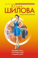 Юлия Шилова Замужем плохо, или Отдам мужа в хорошие руки 978-5-699-24576-5