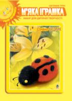 Трач Світлана Казимирівна М’яка іграшка. Набір для дитячої творчості. Сонечко Бедрик. 966-692-90-4