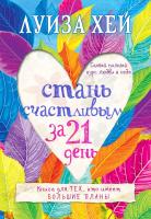 Хей Луиза Стань счастливым за 21 день. Самый полный курс любви к себе 978-5-699-86541-3