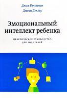 Готтман Джон Эмоциональный интеллект ребенка. Практическое руководство для родителей 978-5-00057-384-6