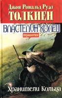 Толкиен Дж. Р. Р. Властелин колец: Трилогия. Кн. 1: Хранители Кольца 966-03-1122-2