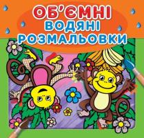 Водяні об'ємні розмальовки. Мавпочки 978-966-936-730-3