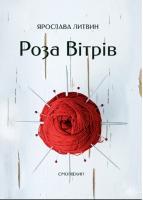 Литвин Ярослава Роза Вітрів 978-617-7173-20-4