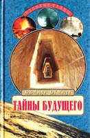 Мизун Ю. В., Мизун Ю. Г. М Тайны будущего. Прогнозы на XXI век 5-7838-0673-0