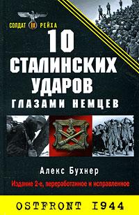 Алекс Бухнер 10 сталинских ударов глазами немцев 978-5-9955-0061-2