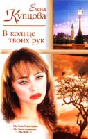 Купцова Елена В кольце тводх рук. Другая жизнь 5-17-014010-х