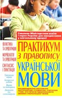 Христенок Вера Практикум з правопису української мови 978-966-338-660-7