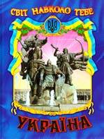 Україна 978-966-8816-56-7