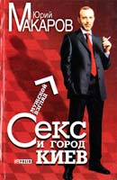 Макаров Юрий Секс и город Киев. Мужской взгляд 966-03-3020-0