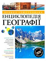 Велика ілюстрована енциклопедія географії 978-617-526-346-4