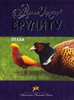 Джонсон Дж. Птахи 978-966-339-521-0