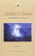 Нил Доналд Уолш Беседы с Богом (необычный диалог). Книга 3 5-9550-0145-х 5-91250-147-0