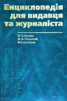 Бондар Ю.В., Головатий М.Ф., Сенченко М.І. Енциклопедія для видавця та журналіста 978-966-608-997-0
