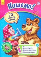 Вчимося з Марусею та Ведмедем: Пишемо! 978-617-09-3440-6