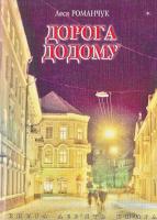 Романчук Леся Дорога додому. Книга 9 978-966-10-0842-6