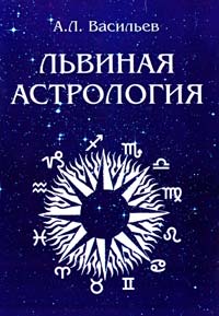 Васильєв А. Львиная астрология 978-5-91078-110-2