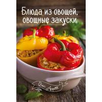 Романенко І. Блюда из овощей, овощные закуски 978-617-690-505-9
