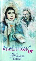 Волчок Ирина Журавль в небе 978-5-17-069235-4