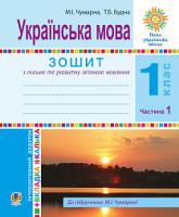 Будна Тетяна Богданівна, Чумарна Марія Іванівна Українська мова. 1 клас. Зошит для письма та розвитку мовлення. У 2-х ч. Ч. 1.(До Букваря М.Чумарної)НУШ 978-966-10-5510-9
