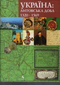 Русина Олена Україна: литовська доба 1320-1569 966-8137-30-2