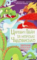 Царевич Іван та морське чудовисько Збірник укр.казок 966-338-069-1
