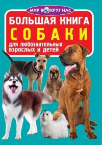  Большая книга. Собаки 978-966-936-356-5